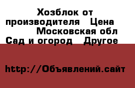 Хозблок от производителя › Цена ­ 23 965 - Московская обл. Сад и огород » Другое   